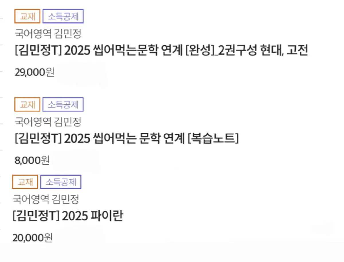 2025 김민정T 씹어먹는문학연계(완성) 복습노트 파이란 씹어먹는기출2