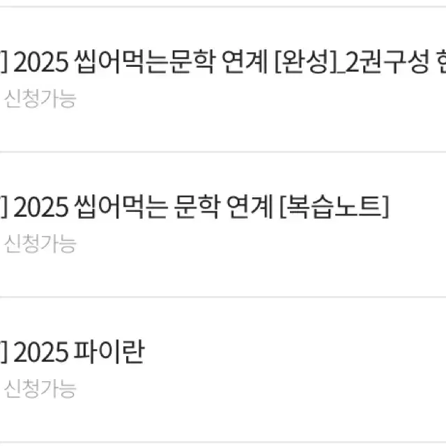 2025 김민정T 씹어먹는문학연계(완성) 복습노트 파이란 씹어먹는기출2