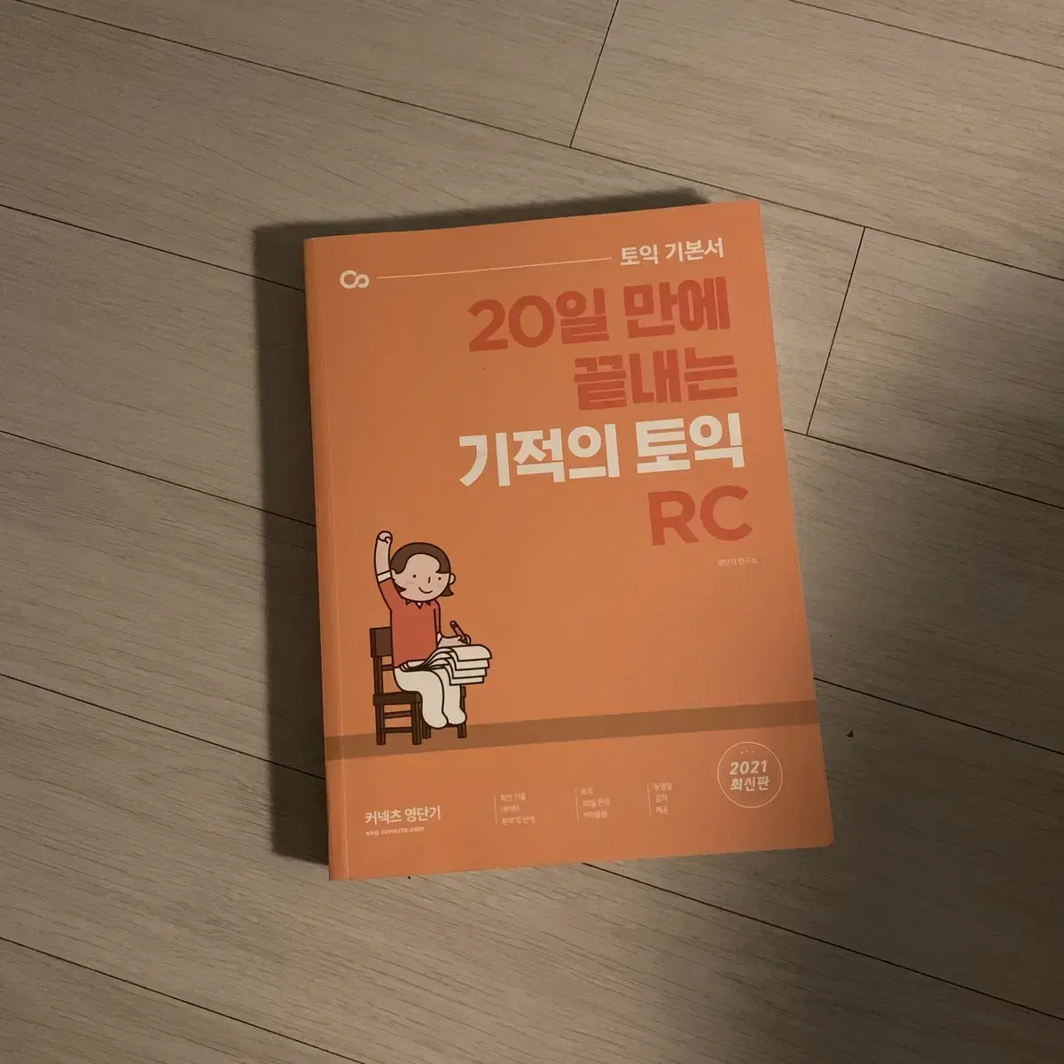 커넥츠 기적의 토익 RC