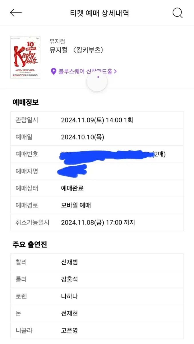 뮤지컬 킹키부츠 11/9 14:00 강홍석 막공 2연석 양도