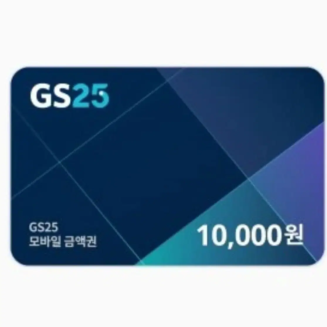 gs25 만원권 팝니다