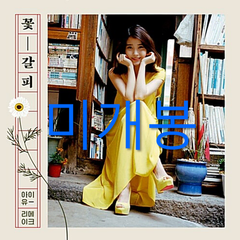 [미개봉] 아이유 (IU) - 리메이크 앨범 꽃갈피 (CD)