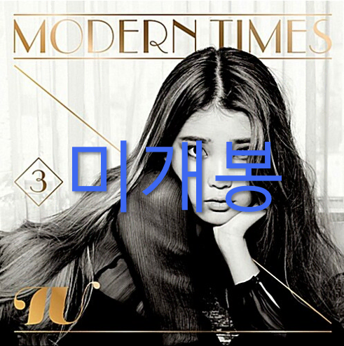 [미개봉 일반반] 아이유 - 3집 / Modern Times (CD)