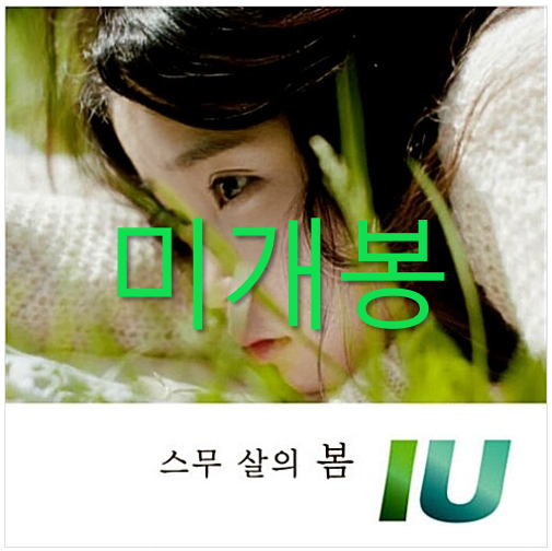 [미개봉] 아이유 (IU) - 스무살의 봄 (CD)