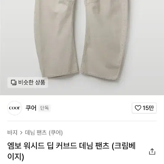 쿠어 커브드 데님 크림S 미개봉새상품