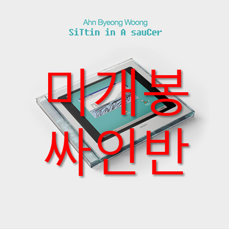 [미개봉 싸인반] 안병웅 - siTtin in A sauCer (CD)