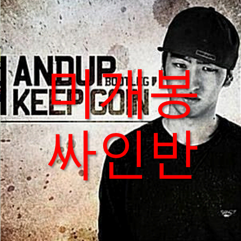 [미개봉 싸인반] 앤덥 (Andup) - I Keep Goin' (CD)