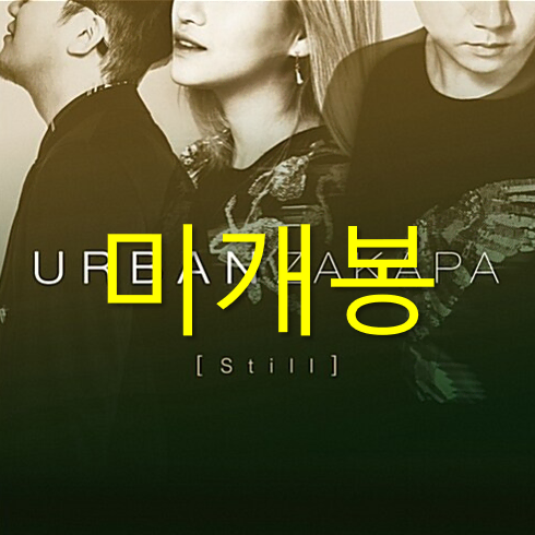 [미개봉] 어반자카파  (Urban Zakapa) - Still (CD)