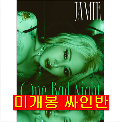 제이미 (JAMIE) - One Bad Night (미개봉 싸인반 CD)