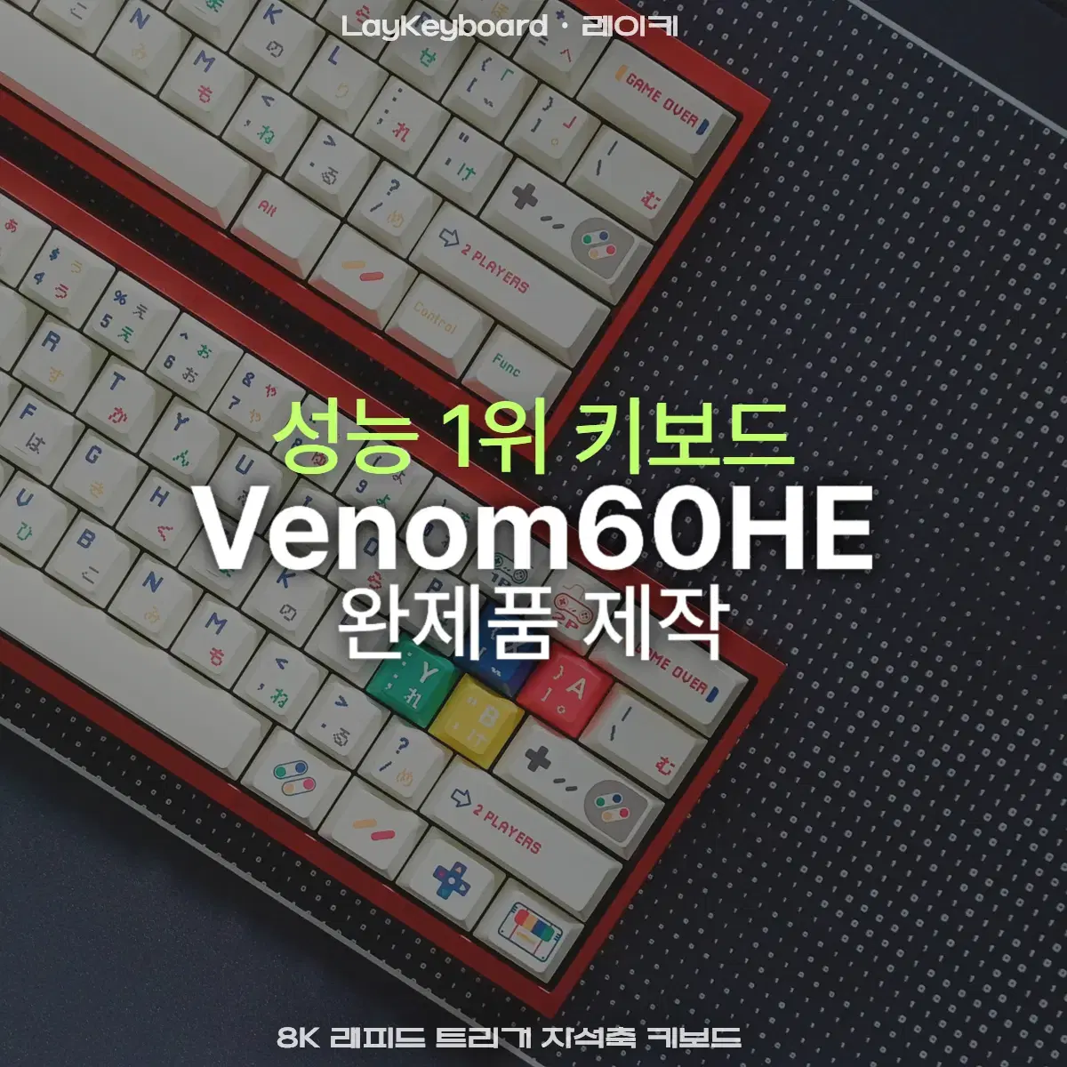 [12월배송] 베놈60he 완제품제작 Venom60he