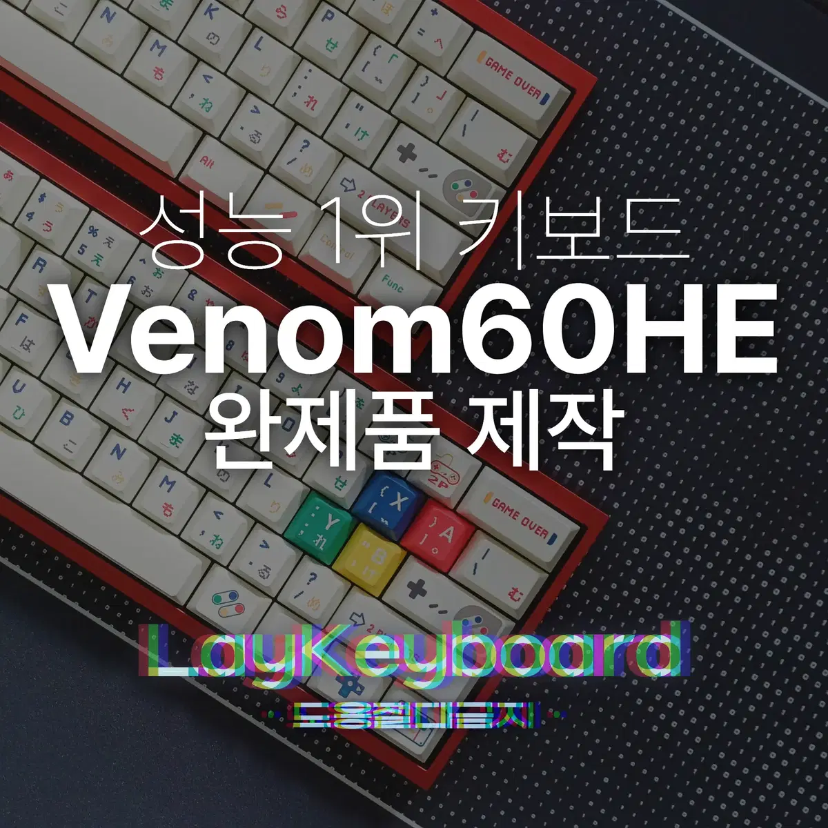 [성능1위키보드] 베놈60he 완제품제작 Venom60he