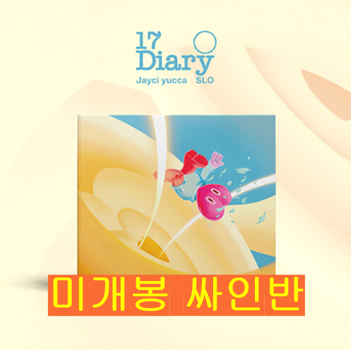 제이씨유카, 슬로 - 17 Diary (미개봉, 싸인반, CD)