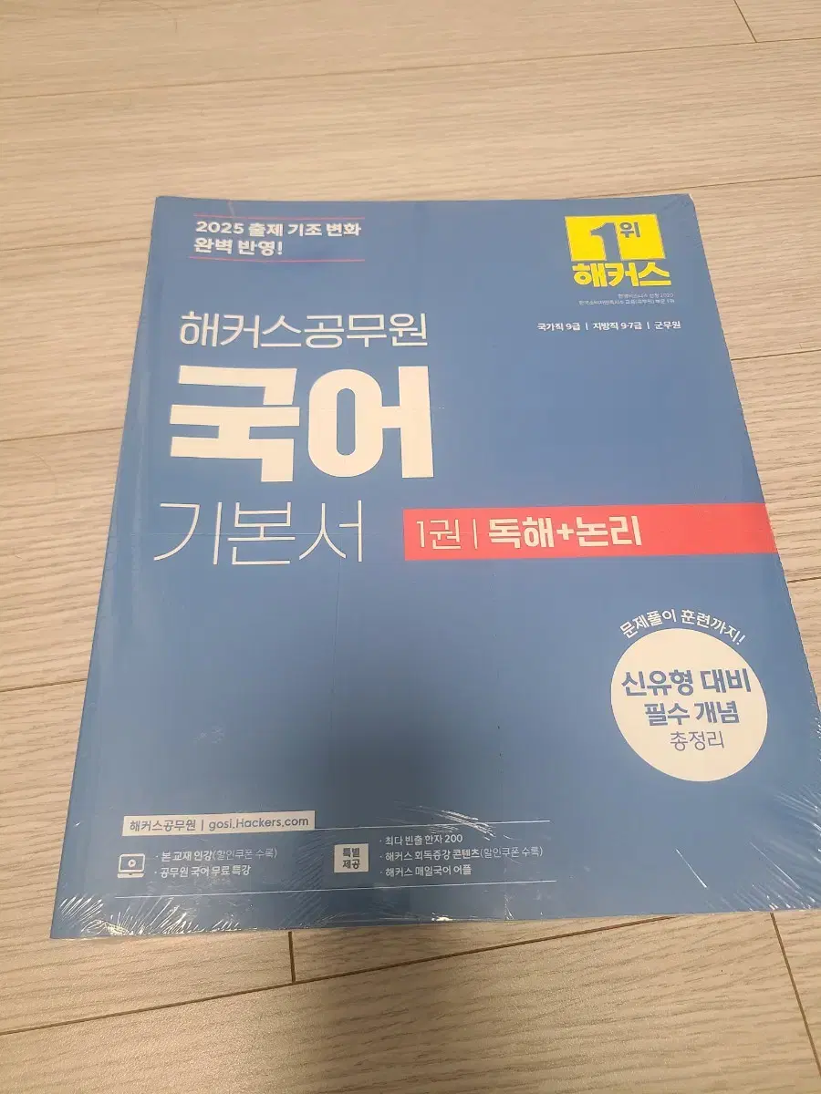 2025년 해커스공무원 국어,한국사 기본서(미개봉) 새책