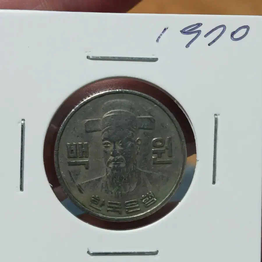 초년도 1970년100원