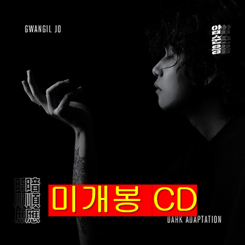 조광일 - 1집 / 암순응 (미개봉, CD)