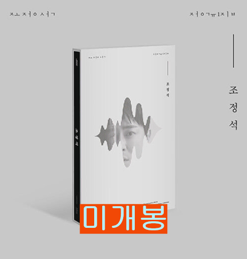 조정석 - 조정석 1집 (미개봉, CD)