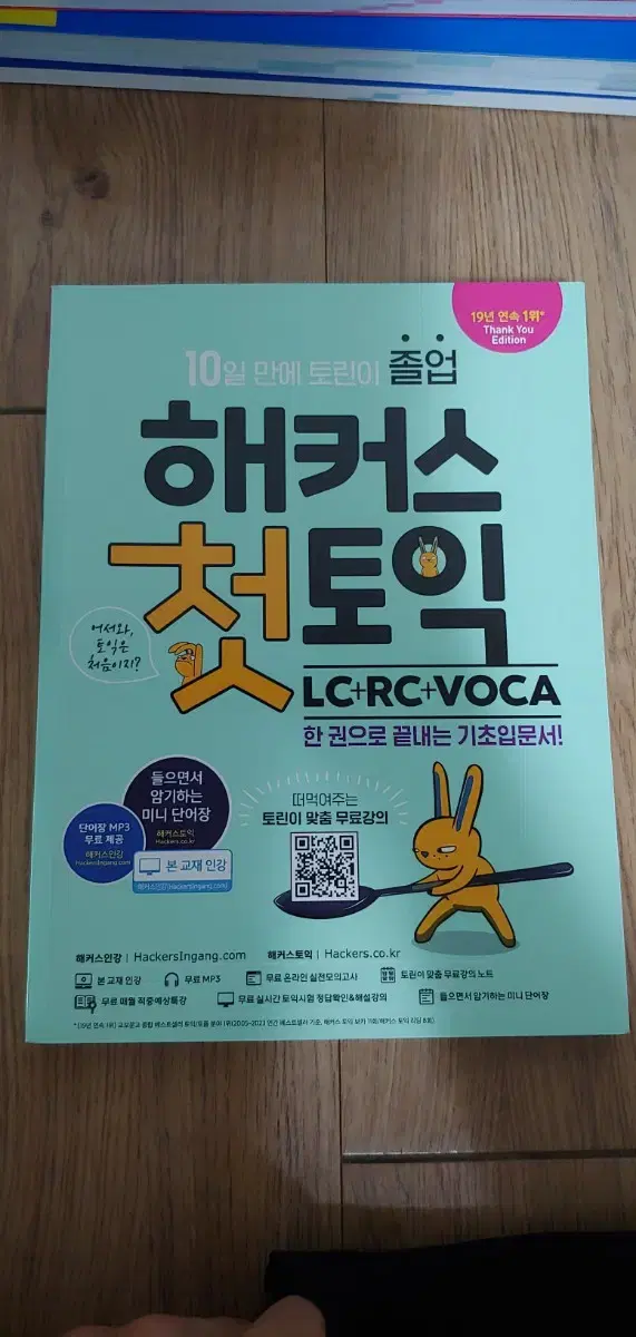 해커스 첫 토익 LC RC VOCA 단권 요약 입문서