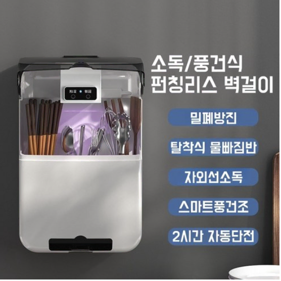 벽걸이 수저통 UV수저 건조기