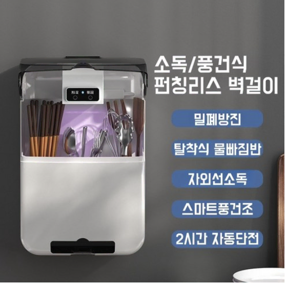 벽걸이 수저통 UV수저 건조기