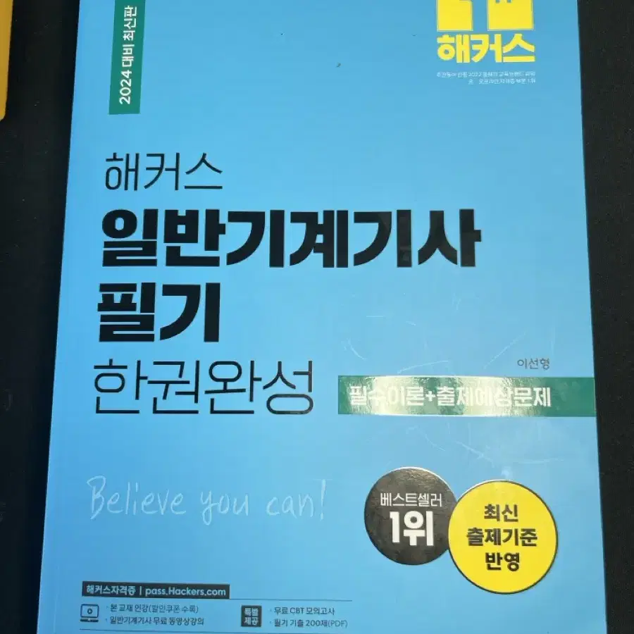 해커스 일반기계기사 필기 한권완상