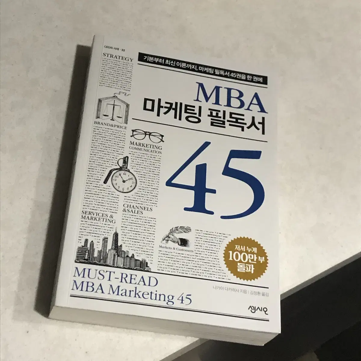 MBA 마케팅필독서 45