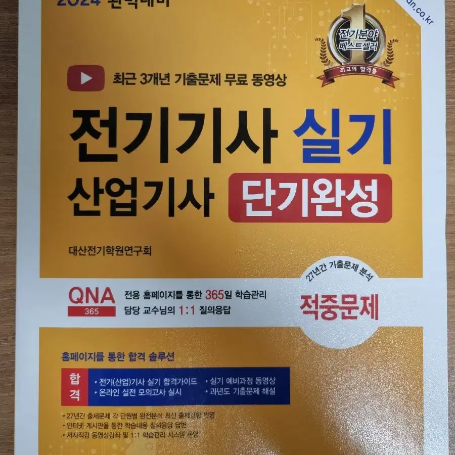 (새책) 한솔아카데미 전기기사 실기