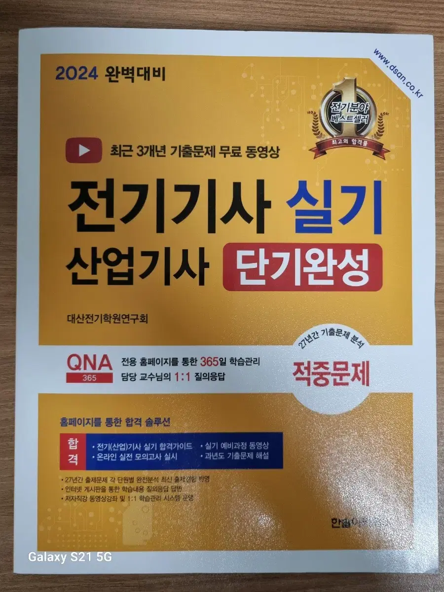 (새책) 한솔아카데미 전기기사 실기