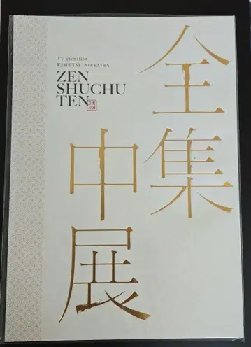 귀멸의 칼날 전집전 팜플렛, 원화전 카드 스탠드