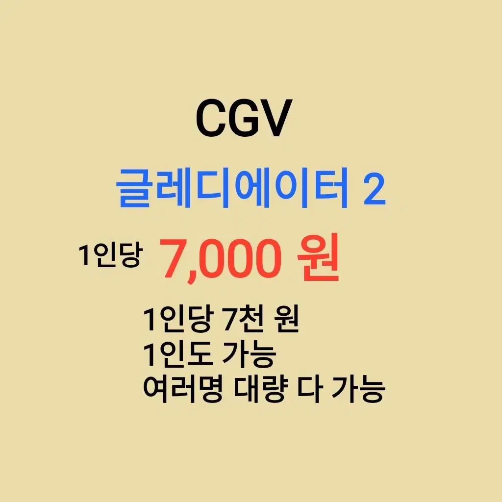 CGV ( 글래디에이터 ) 1인당 ( 7 천 원 ) // 1인도 ,여러명