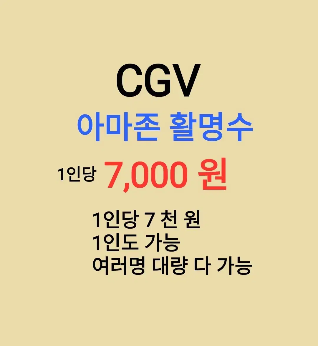 CGV ( Amazon Live Myeongsu ) 1 person ( 7 thousand won ) // 1 person, multiple people