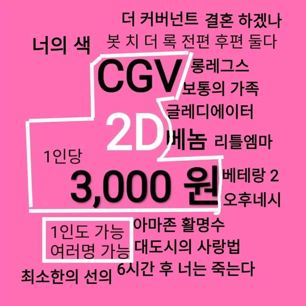 CGV 2D ( 3천)(리틀엠마)(베놈)(6시간 후 너는죽는다)(롱레그스