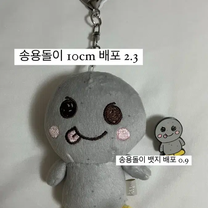 송용돌이 송은석 인형