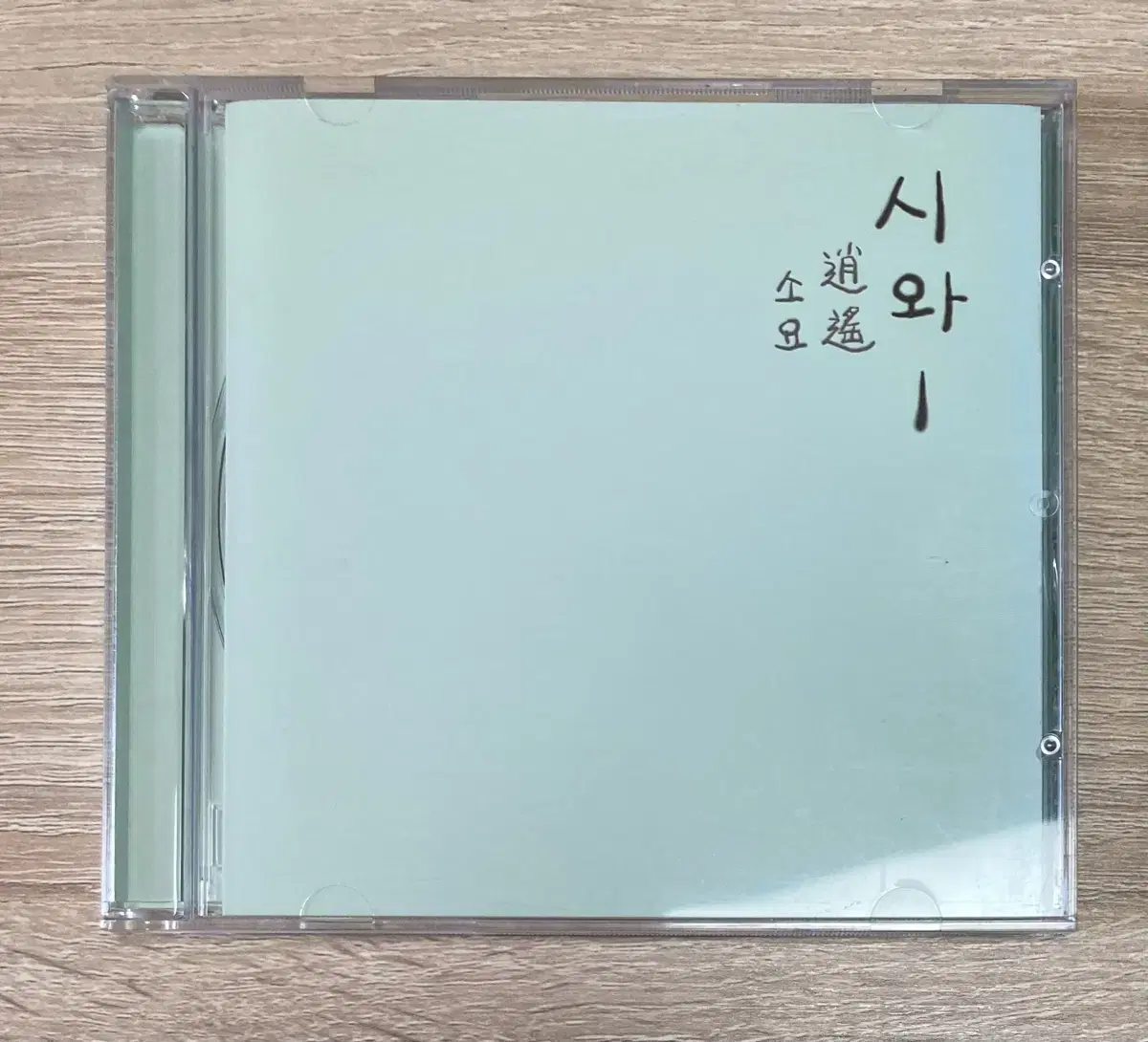 시와 - 1집 소요 CD 판매 (초반)