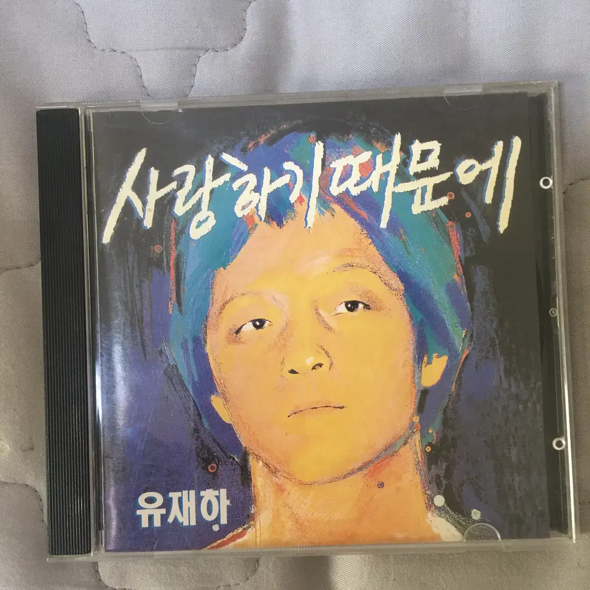 유재하 1집 "사랑하기 때문에" '87년 서울음반 초초판과 초판 CD판매