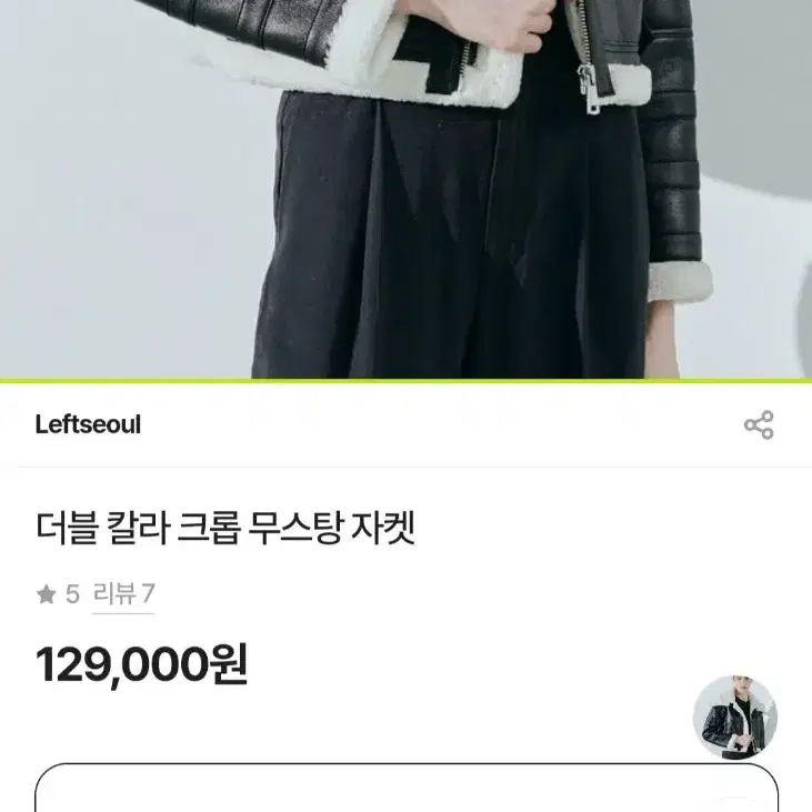 레프트서울 더블 크롭 무스탕 자켓 판매. 이유비님 착용 무신사 Y2K