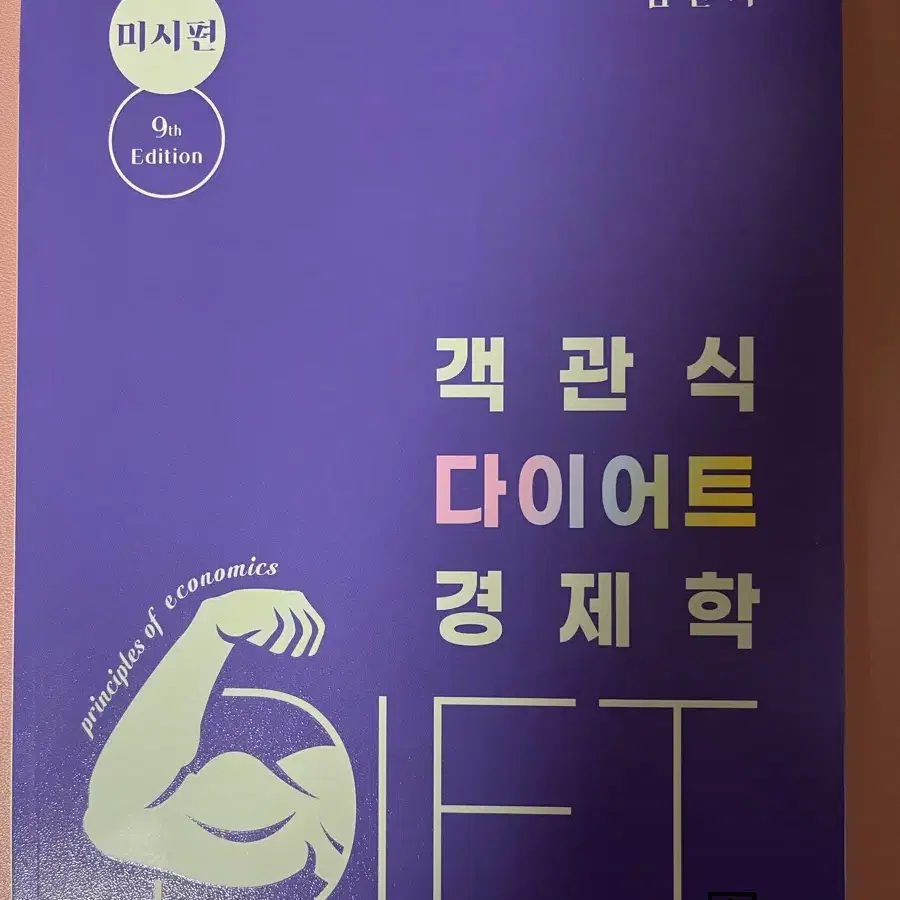 객관식 다이어트 경제학 9판 (김판기)