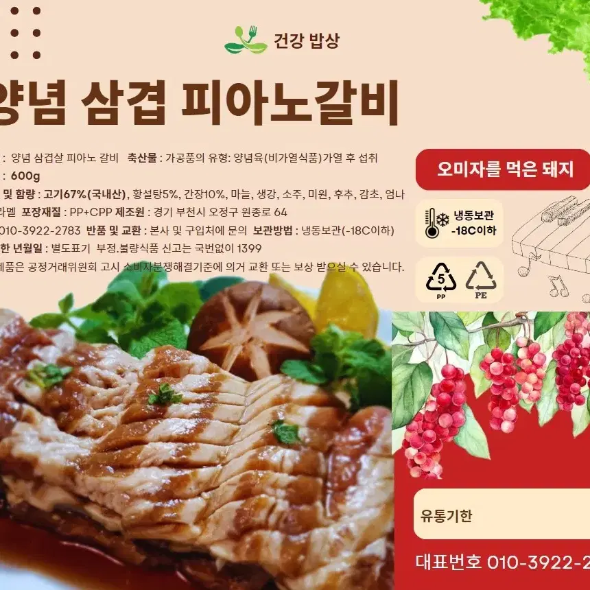 양념 삼겹 피아노갈비 600G