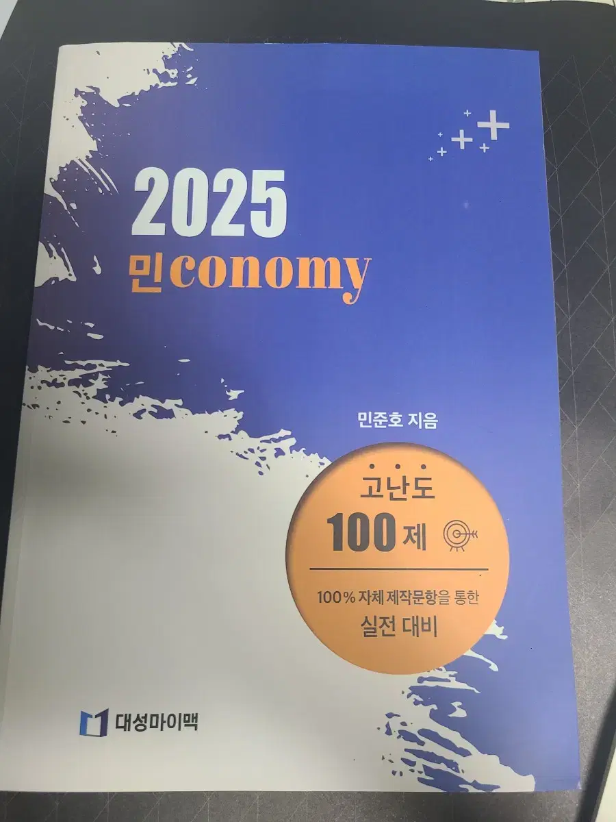 민준호 민conomy 고난도 100제