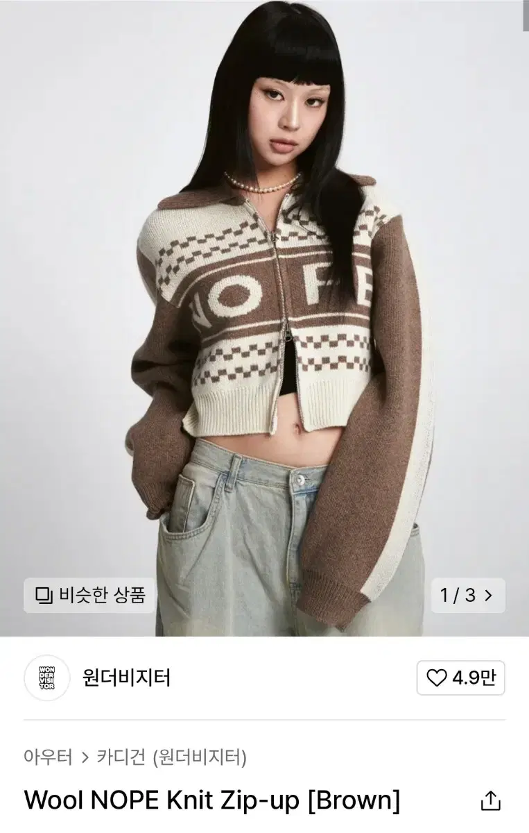 윈더비지터 Wool NOPE Knit Zip-up [Brown]