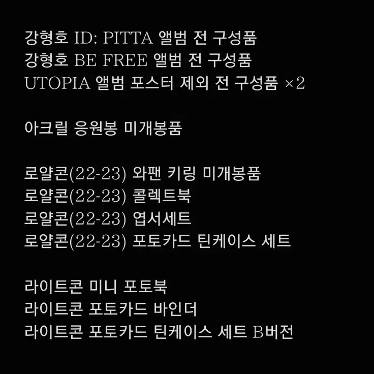 포레스텔라 강형호 PITTA 굿즈 처분