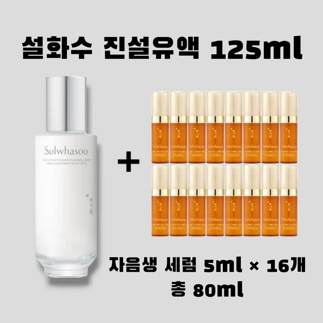 진설유액 본품 125ml + [증정] 설화수 자음생 세럼 5ml 16개