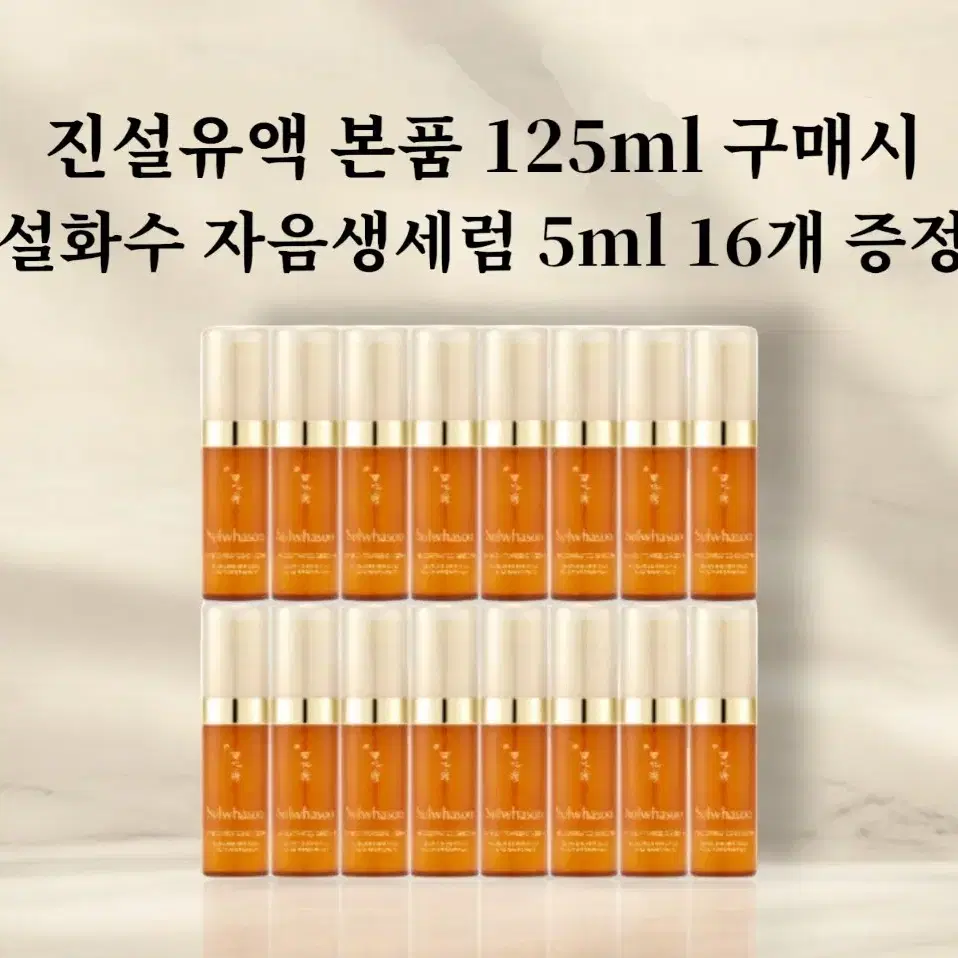 진설유액 본품 125ml + [증정] 설화수 자음생 세럼 5ml 16개