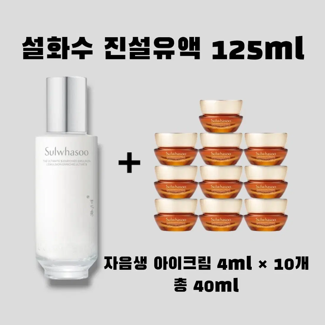 진설유액 본품 125ml + [증정]설화수 자음생 아이크림 4ml 10개