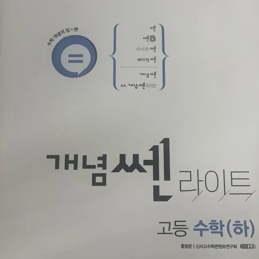 개념쎈 라이트 수하