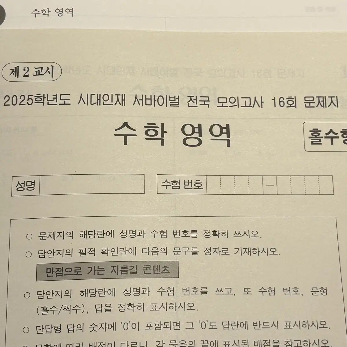 시대인재 수학 서바이벌 전국 모의고사 16회 문제지+해설지