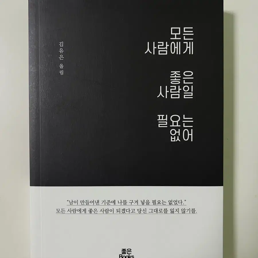 모든 사람에게 좋은 사람일 필요는 없어 - 김유은