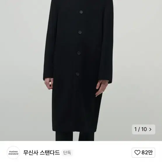 무신사 스탠다드 캐시미어 블랜드 맥코트