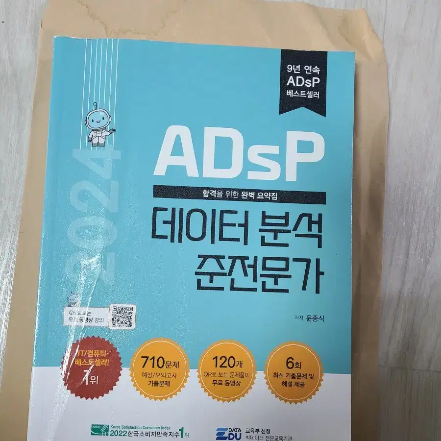 adsp 데이터분석준전문가 민트책