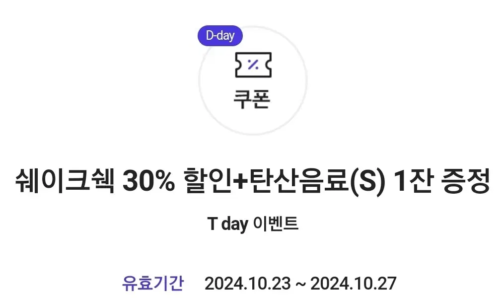 티데이 쉑쉑 30%할인(탄산증정)/7번가피자 50%할인(치즈증정)오늘까지