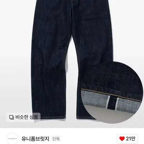 유니폼 브릿지 / selvedge denim pants one washe